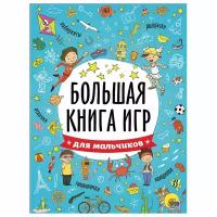 Книжка-пособие большая книга ИГР для мальчиков, 261x196 мм, 48 стр, PROF-PR, 6741-5