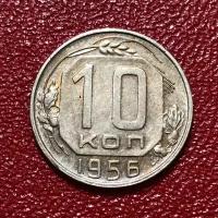 Монета СССР 10 Копеек 1956 год #5-10