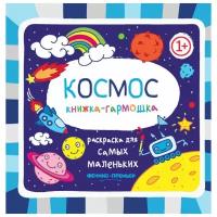 Книжка-гармошка. Космос