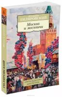 Книга Москва и москвичи