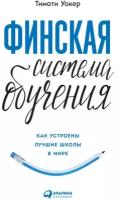 Тимоти Уокер "Финская система обучения: Как устроены лучшие школы в мире (электронная книга)"