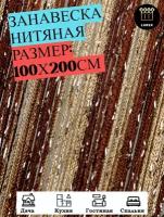 Нитяные шторы кисея (занавеска нитяная), люрекс 100Х200см (бежевый, коричневый)