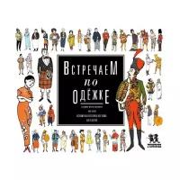 Купри-Верспирен С. "Встречаем по одёжке: всемирная история костюма для детей"