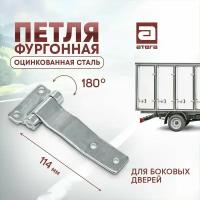 Петля боковой двери фургона 114 мм оцинкованная сталь