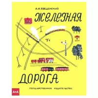 Введенский А.И. "Железная дорога"