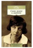 Галь Н. "Книга Слово живое и мертвое. Галь Н."