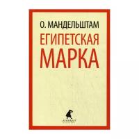 Египетская марка. Воспоминания, очерки, эссе | Мандельштам Осип Эмильевич