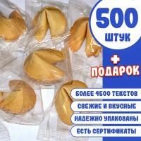 500 штук, Печенье с предсказаниями, инд. упак