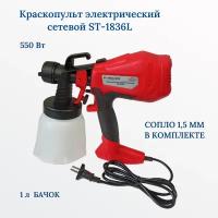 Краскопульт электрический сетевой ST-1836L 220V