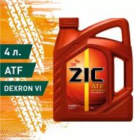 Трансмиссионное масло ZIC ATF Dexron-VI синтетическое 4л