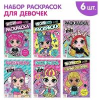 Набор раскрасок «WOW Girls», формат А5, 6 шт. по 12 стр