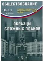 ЕГЭ. Обществознание. 10-11 классы. Образцы сложных планов | Кишенкова Ольга Викторовна