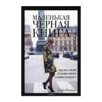 Волкерс С. "Маленькая черная книга. Гид по стилю от известного fashion-блогера"