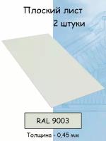 Плоский лист 2 штуки (1000х625 мм/ толщина 0,45 мм ) стальной оцинкованный белый (RAL 9003)