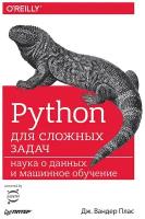 Python для сложных задач: наука о данных и машинное обучение