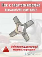 Нож к электромясорубке Kenwood PRO 2000 EXCEL
