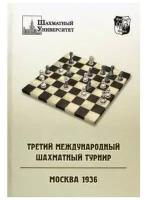 Третий международный шахматный турнир