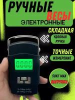 Весы электронные кухонные ручные карманные высокой точности / для багажа дорожные цифровые портативные подвесные с крючком, до 50 кг