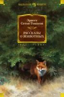 Эрнест Сетон-Томпсон "Рассказы о животных"