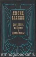 Андреев Л. Рассказы, повести и фельетоны