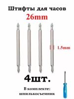Шпильки (штифты, ушки) для часов 1.5., размер 26мм, серебристый