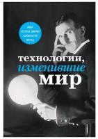 Технологии, изменившие мир (Тесла)