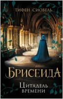 Брисеида. Книга 1. Цитадель времени / Сиовель Т