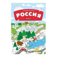 Феникс Большая раскраска. Россия