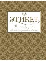 Всё про этикет: полный свод правил светского и делового общения