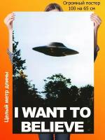 Плакат постер 100 на 65 см Секретные Материалы I want to believe