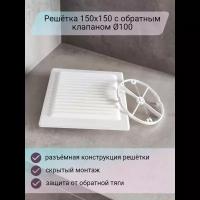 Решетка 150х150 с обратным клапаном D100