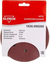 Круг шлифовальный на липучке ELITECH 150 (K150)