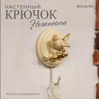 Настенный крючок Bogacho Птичка Терра Нежность цвет кремовый