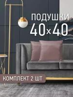 Комплект декоративных подушек Ol-Tex Карлесграс 40x40 см. (2 шт.) (лилово-сиреневый) / Набор из 2х подушек Ол-Текс Карлесграс 40 x 40 см