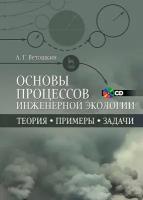 Ветошкин А. Г. "Основы процессов инженерной экологии. Теория, примеры, задачи. + CD"