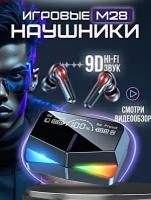 Беспроводные TWS наушники M28, Игровые Bluetooth наушники, Hi-Fi, Сенсорное управление, Зарядный кейс, Черный