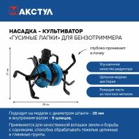 Насадка-культиватор Profipower для триммера 26мм (9 зубов) "Гусиные лапки" Рыхлитель