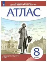 Всеобщая история. История Нового времени XVIII век. 8 класс. Атлас