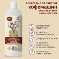 Средство от накипи 500 мл для очистки кофемашин, чайников, утюгов и парогенераторов "Папа Слон"