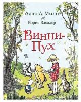 Милн. Винни ПУХ. Сказочная повесть, РОСМЭН, | Милн А. А