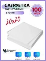 Салфетки одноразовые 20x20 40 г/м2 100шт Beauty line