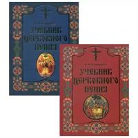 Вахромеев В.А. "Учебник церковного пения. 2-е изд. В 2 Т"