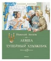 Книга Левша. Тупейный художник