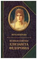 Вера Маерова "Великая княгиня Елизавета Федоровна. Биография"