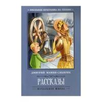 Мамин-Сибиряк Д. "Рассказы. 2-е изд."