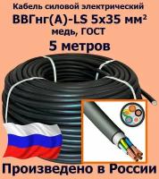 Кабель силовой электрический ВВГнг(A)-LS 5х35 мм2, медь, ГОСТ, 5 метров