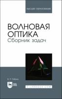 Рябухо В. П. "Волновая оптика. Сборник задач"