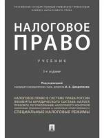 Налоговое право. Учебник | Цинделиани Имеда Анатольевич