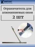 Ограничитель фиксатор для алюминиевых окон 13,5 мм 2 шт