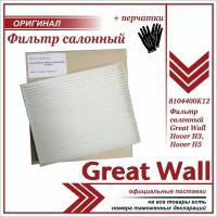 Фильтр салонный Грейт Вул Ховер H3, H5 до 2013 г, Great Wall Hover H3 H5, 8104400K12, + пара перчаток в комплекте